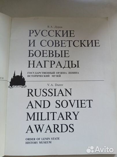 Русские и советские боевые награды. Дуров В.А