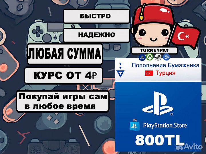 Пополнение кошелька playstation Турция на 800