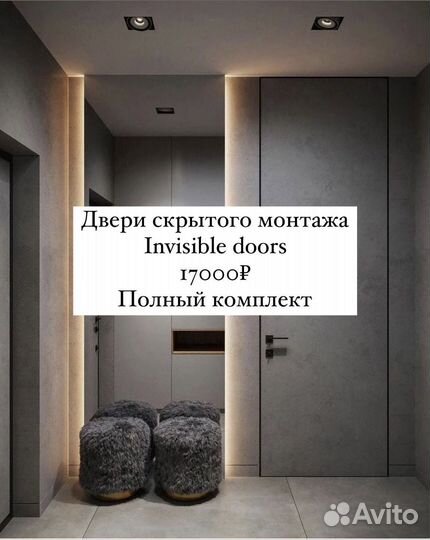 Скрытые двери invisible