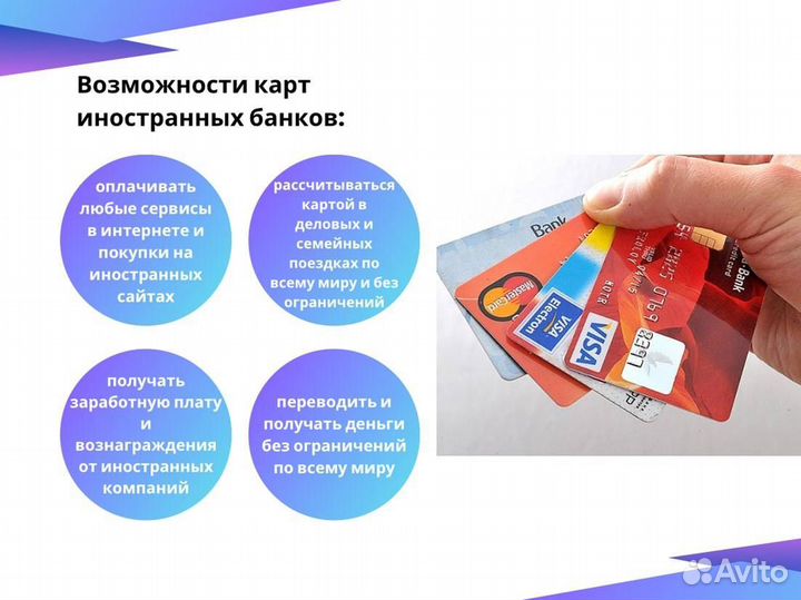 Иностранная банковская карта