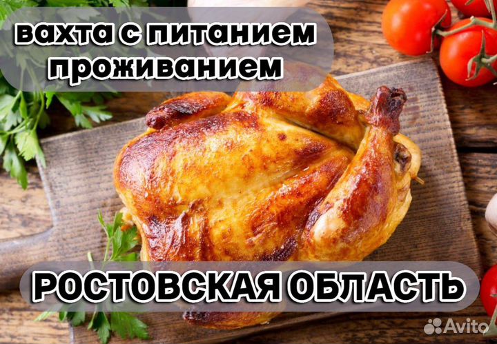 Упаковщик, Вахта в Ростовской обл