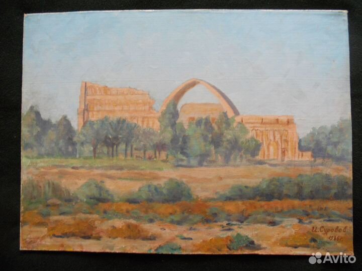 Ирак. Ктесифон. 1986г.И.Суровов