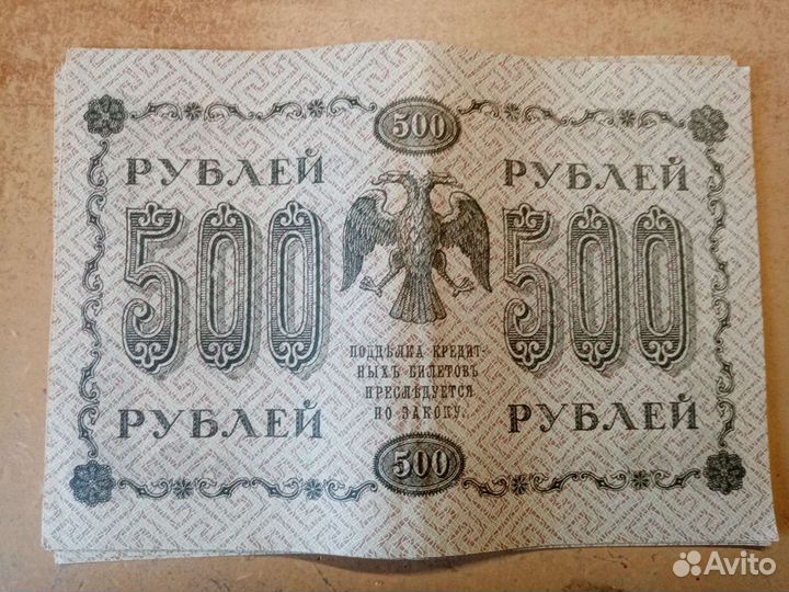 Банкноты купюры 500р 1918 года