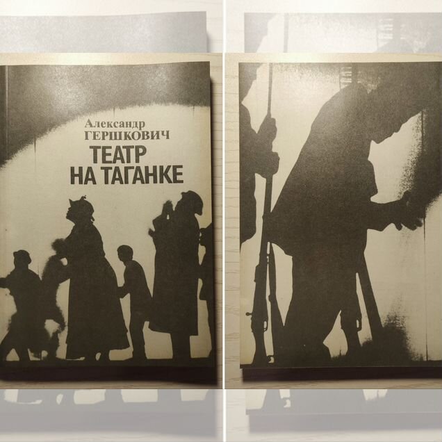 Книга Александр Гершкович Театр на Таганке. Новая