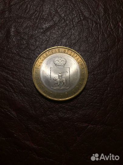 10 рублей Пермский край