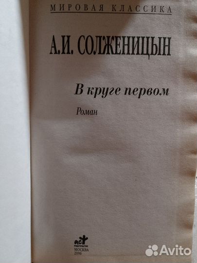 А. Солженицын. В круге первом
