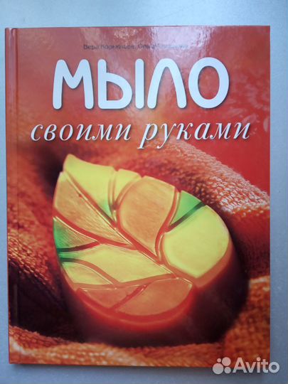 Книга мыло своими руками