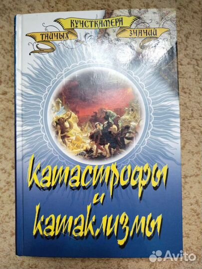 Катастрофы и катаклизмы