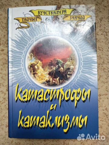 Катастрофы и катаклизмы