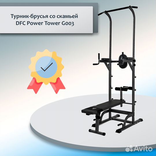 Тренажер со скамьей DFC Power Tower g003