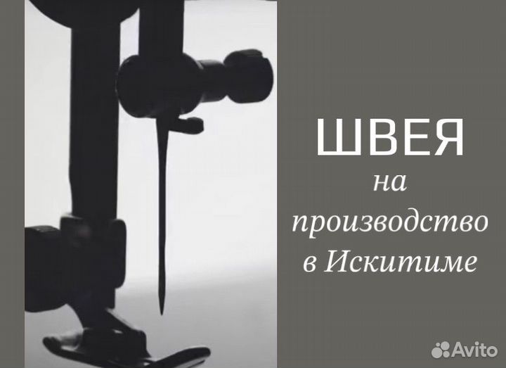 Принимаем швей, Искитим