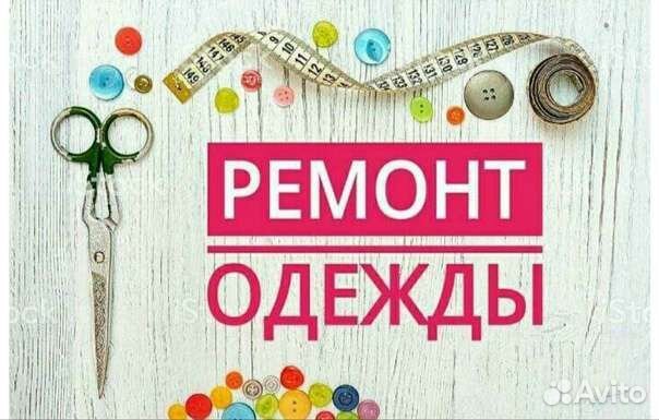 Ремонт и пошив одежды
