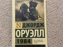 Джордж оруэлл 1984