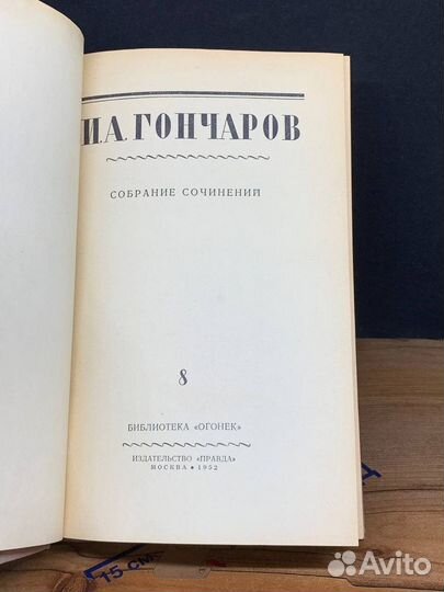 И. А. Гончаров. Собрание сочинений в восьми томах