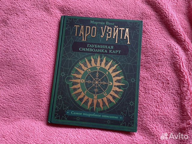 Таро уэйта книга