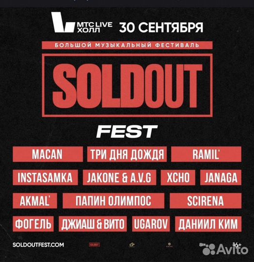 Билеты на Soldout fest 30 сентября