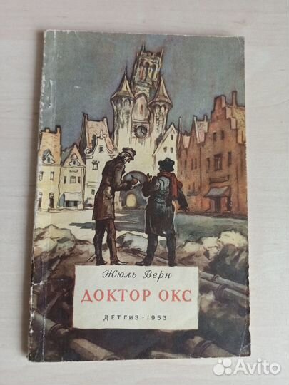 Жюль Верн Доктор Окс Детгиз-1953