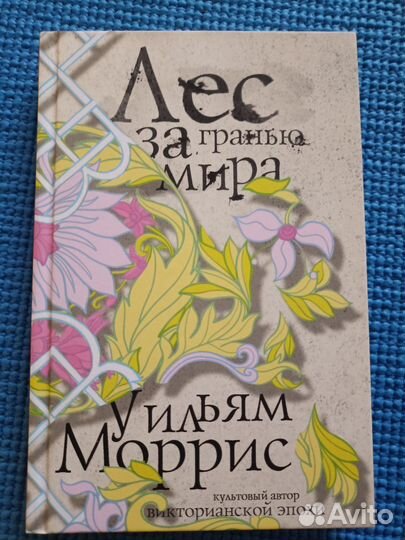 Моррис У. Лес за гранью мира