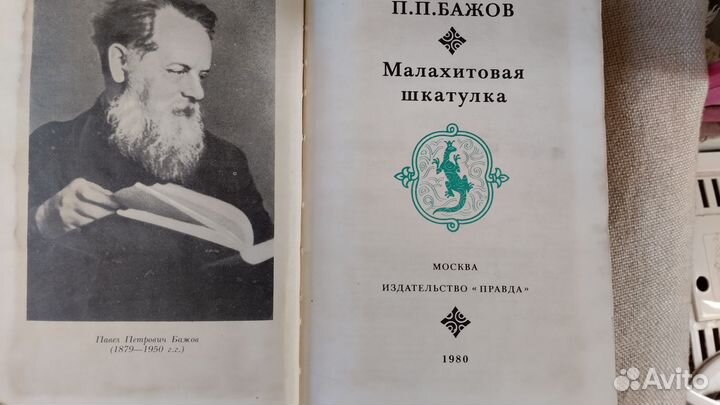 Бажов. Малахитовая шкатулка