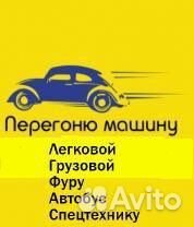 Перегон Автомобилей (грузовой, легковой,мото)