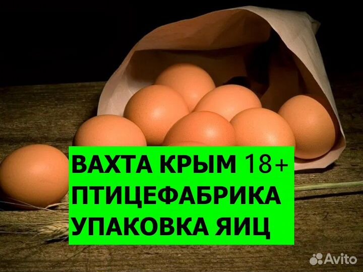Упаковщик на птицефабрику / Вахта Крым 18+