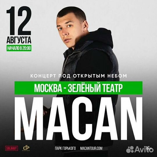 Билеты на концерт macan 12 августа
