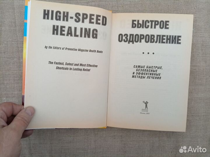 Быстрое оздоровление. Самые быстрые, безопасные и