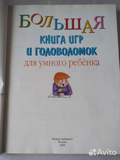 Большая книга игр и головоломок