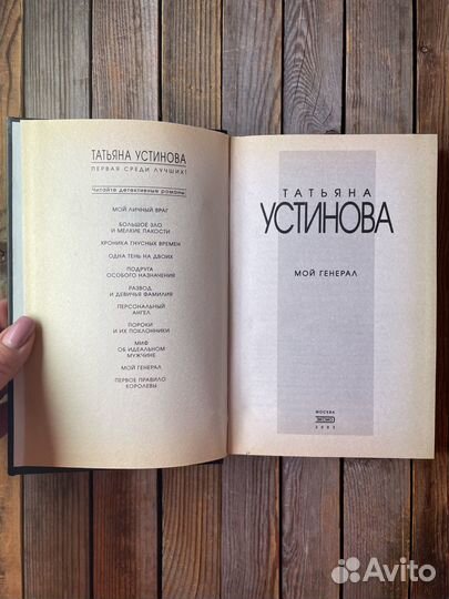 Татьяна Устинова 