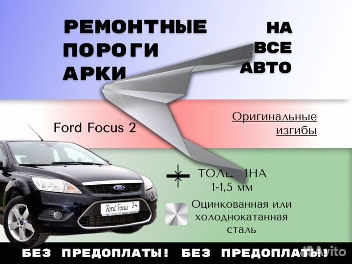 Ремкомплект порогов Ford Focus 2