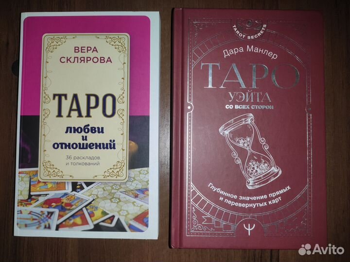 Книги по Таро и пр