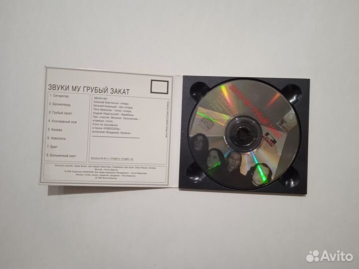 CD диск Звуки Му Грубый закат