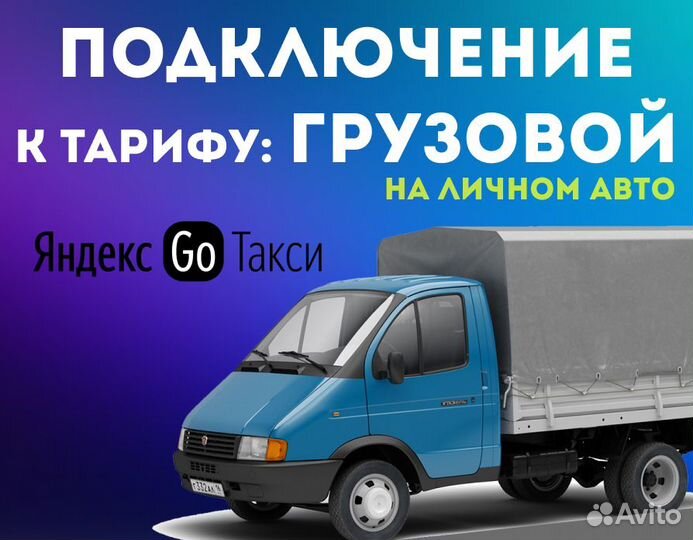 Подключение к тарифу Грузовой Яндекс