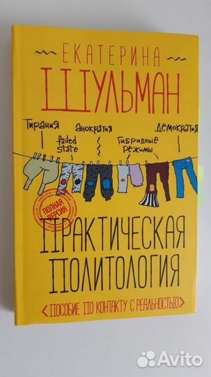 Практическая политология Шульман Екатерина Михайло