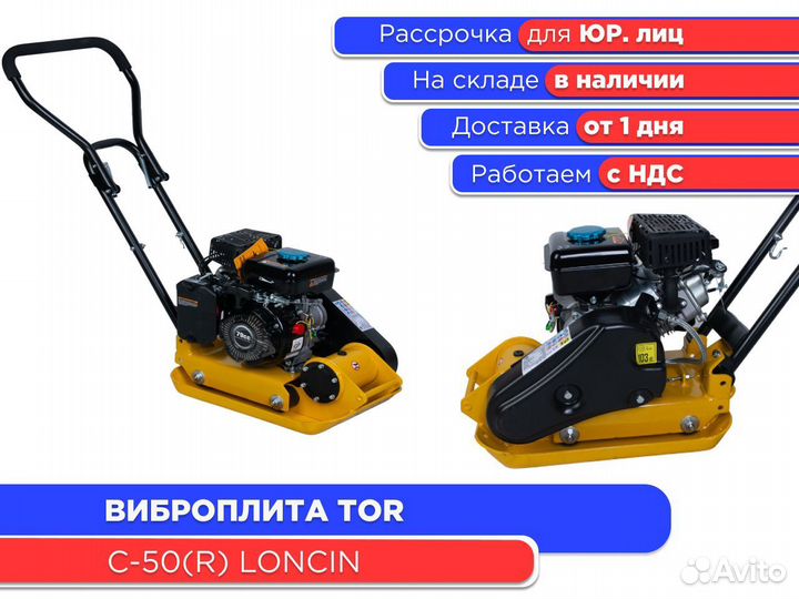 Виброплита TOR C-50(R) Loncin (НДС)