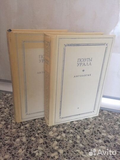 Поэты Урала антология в 2 ух томах