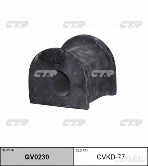 CTR GV0230 / cvkd-77 Втулка стабилизатора перед пр