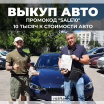 Срочный выкуп авто