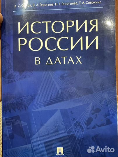 История России в датах А.С.Орлов
