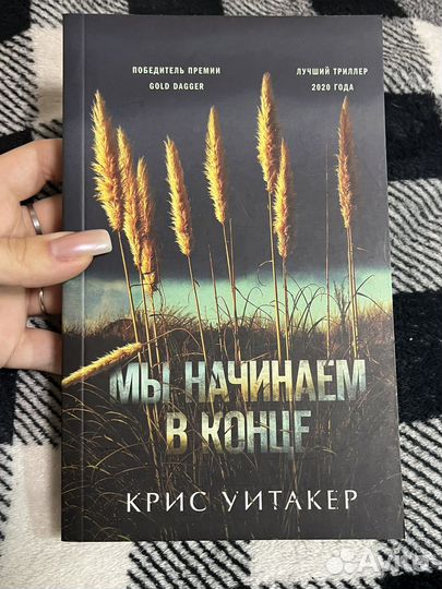 Мы начинаем в конце крис уитакер