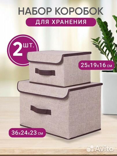 Коробки для хранения вещей 2 шт
