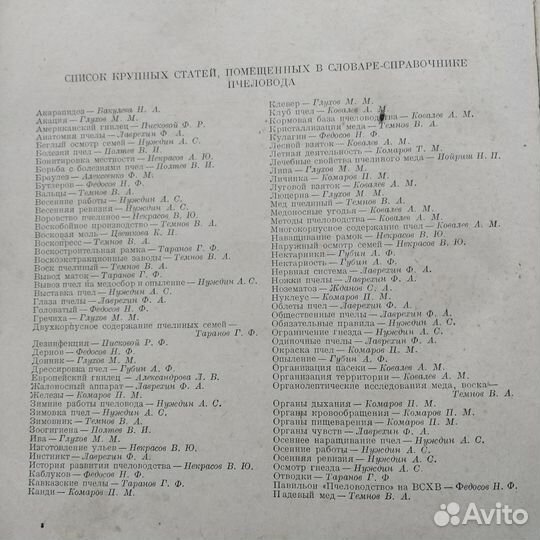 Словарь справочник пчеловода (1955год)