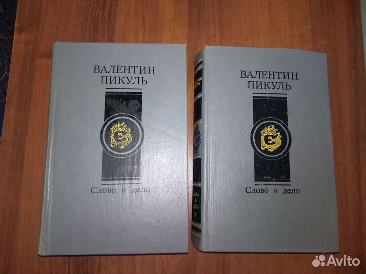 Истор. романы. В. Пикуль, Б. Прус