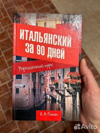 Итальянский за 90 дней. Упрощённый курсЕ. А. Рыжак