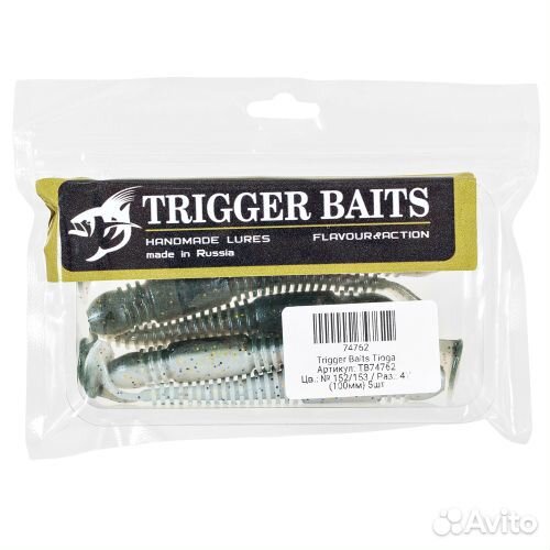 Силиконовая приманка Trigger Baits Tioga 66мм. 152