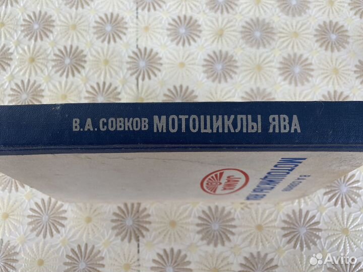 Книга Мотоциклы ява, Совков В.А