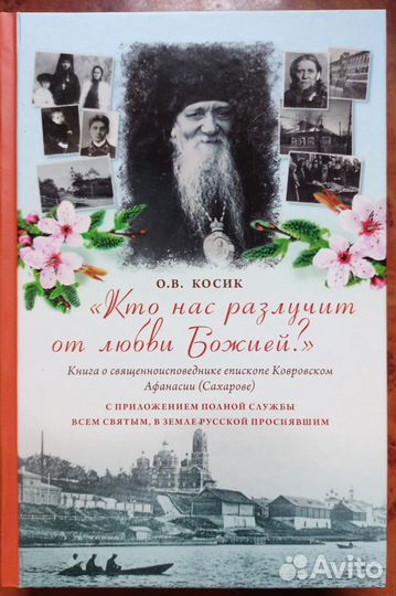 Кто нас разлучит от любви Божией. Косик О. В