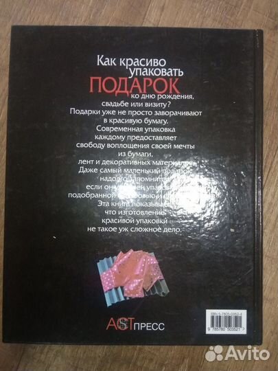 Как красиво упаковать подарок, издательство аст
