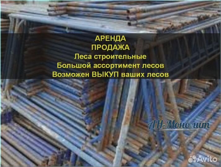 Строительные леса б/у
