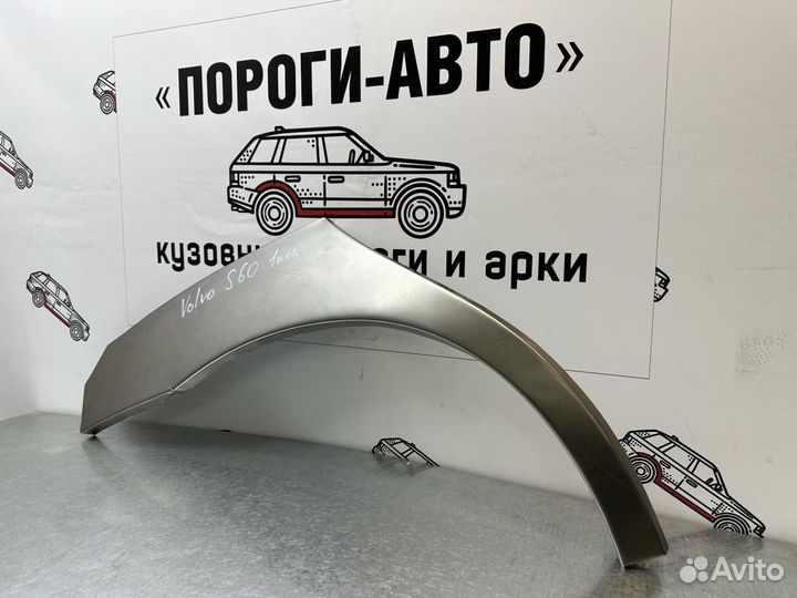 Ремонтные арки задних крыльев Volvo s60 1